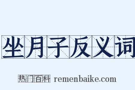 坐月子反义词是什么意思的图片